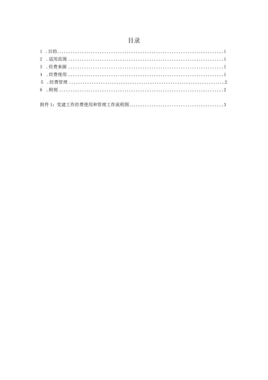 XX公司党建工作经费使用管理办法.docx_第2页