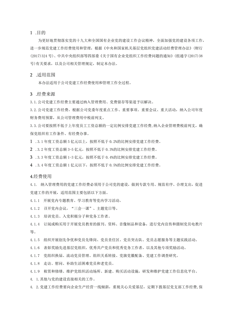 XX公司党建工作经费使用管理办法.docx_第3页