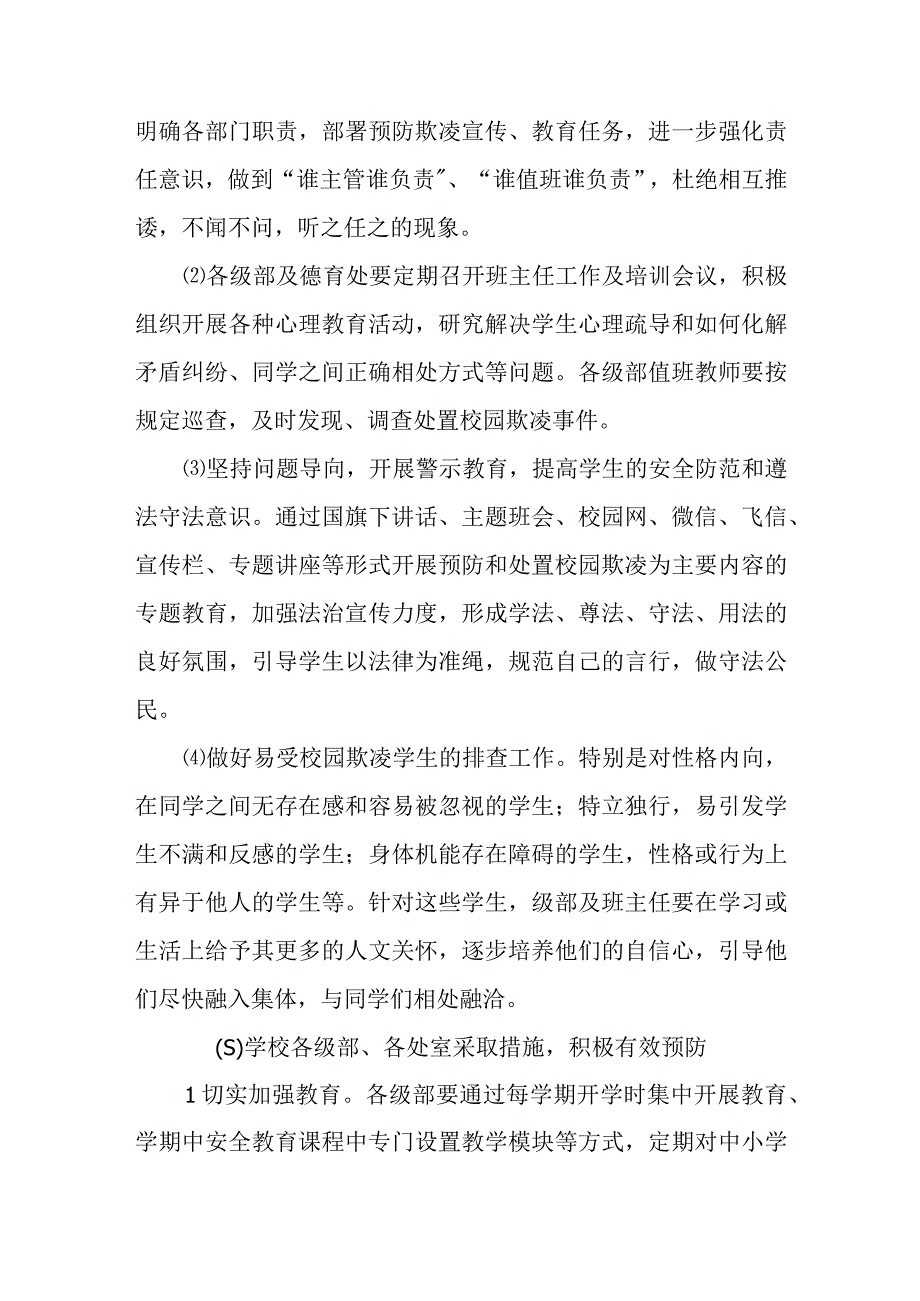 XX一中加强学生欺凌综合治理实施方案.docx_第3页