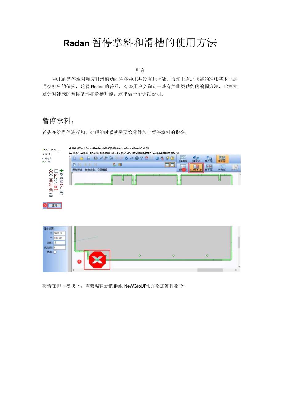 Radan暂停拿料和滑槽的使用方法.docx_第1页