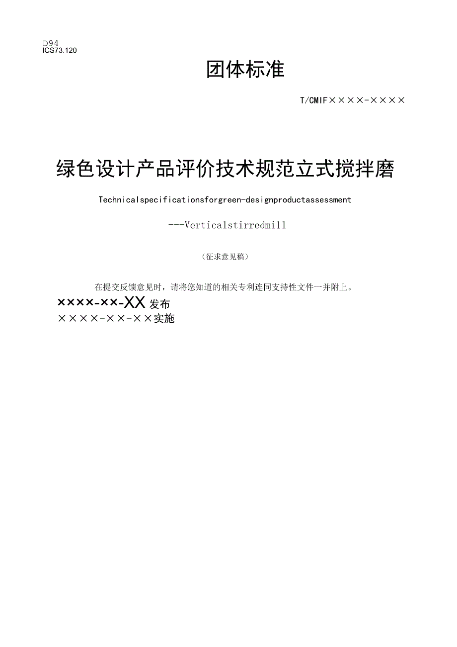 TCMIF绿色设计产品评价技术规范 立式搅拌磨.docx_第1页