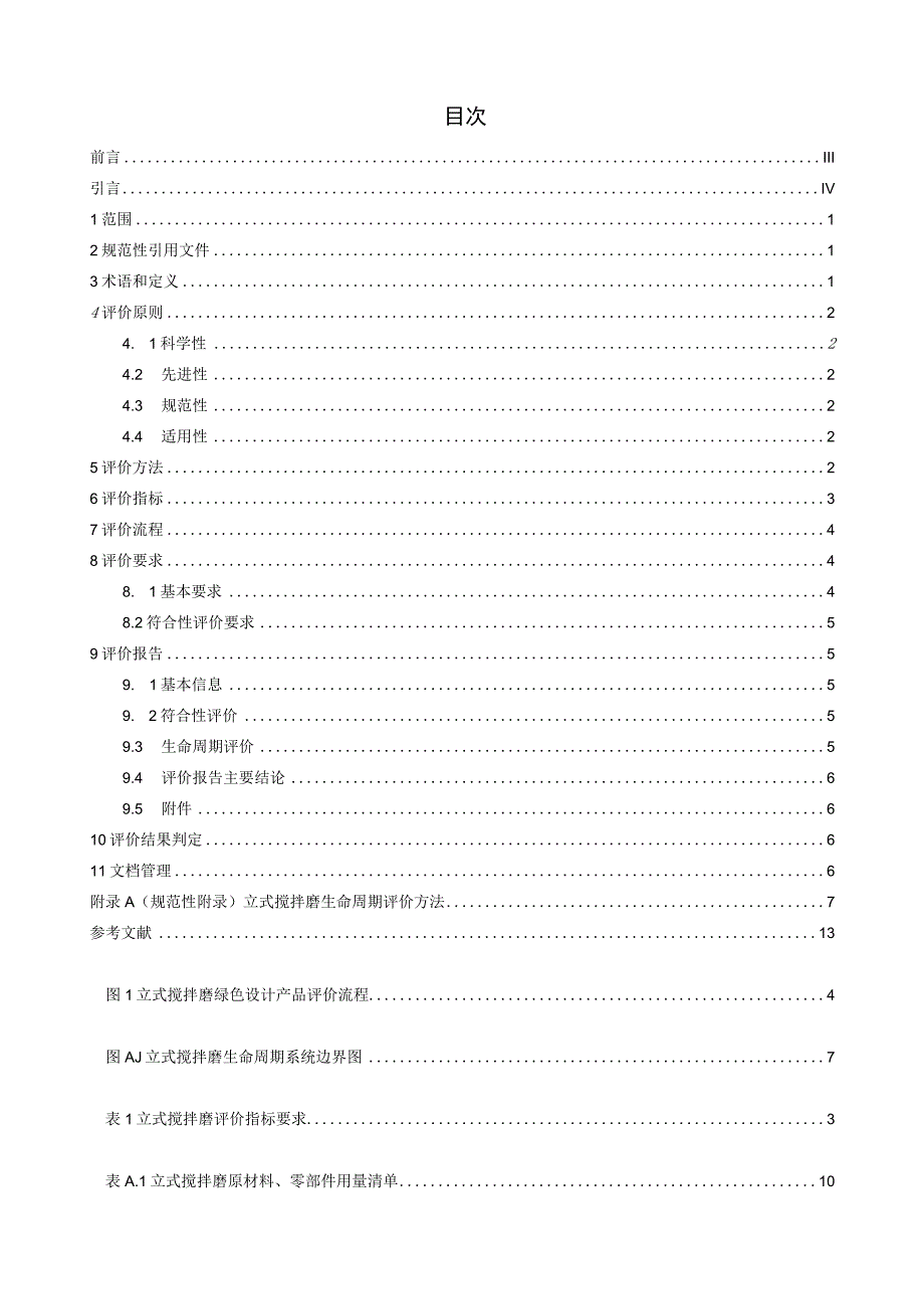 TCMIF绿色设计产品评价技术规范 立式搅拌磨.docx_第3页