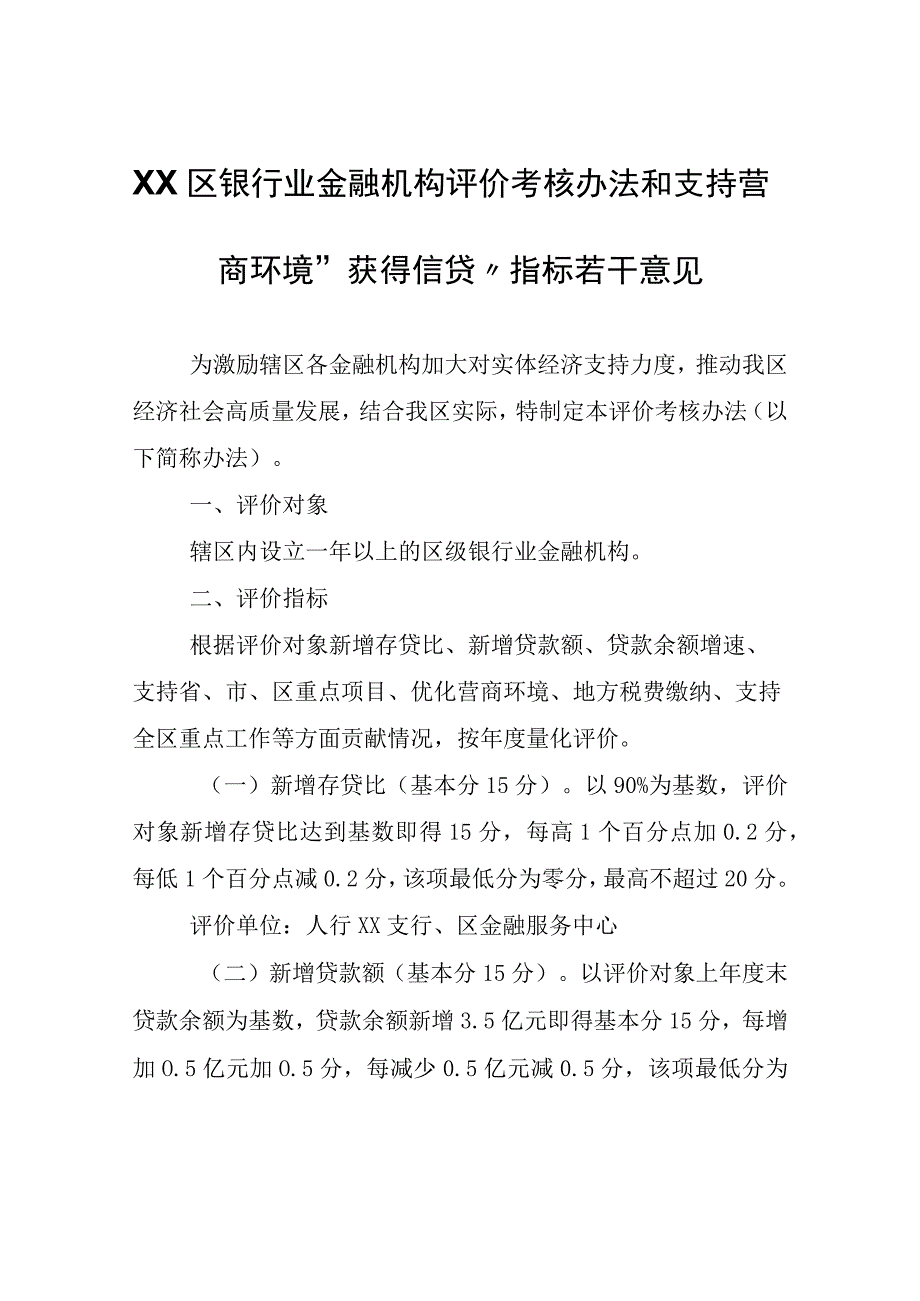 XX区银行业金融机构评价考核办法和支持营商环境获得信贷指标若干意见.docx_第1页