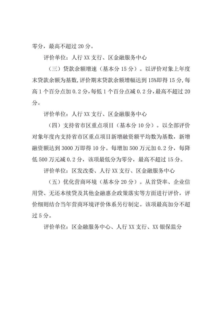 XX区银行业金融机构评价考核办法和支持营商环境获得信贷指标若干意见.docx_第2页