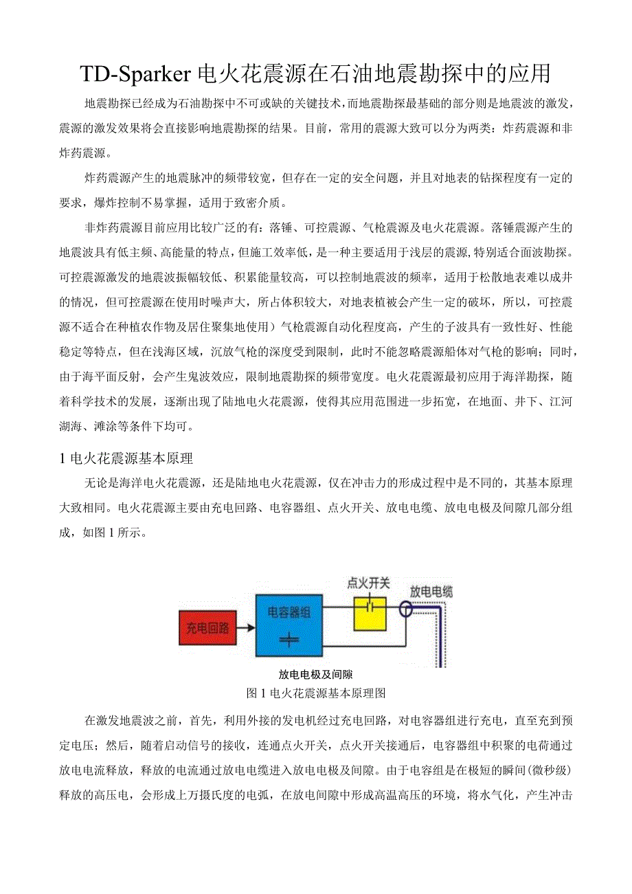 TDSparker电火花震源在石油地震勘探中的应用.docx_第1页