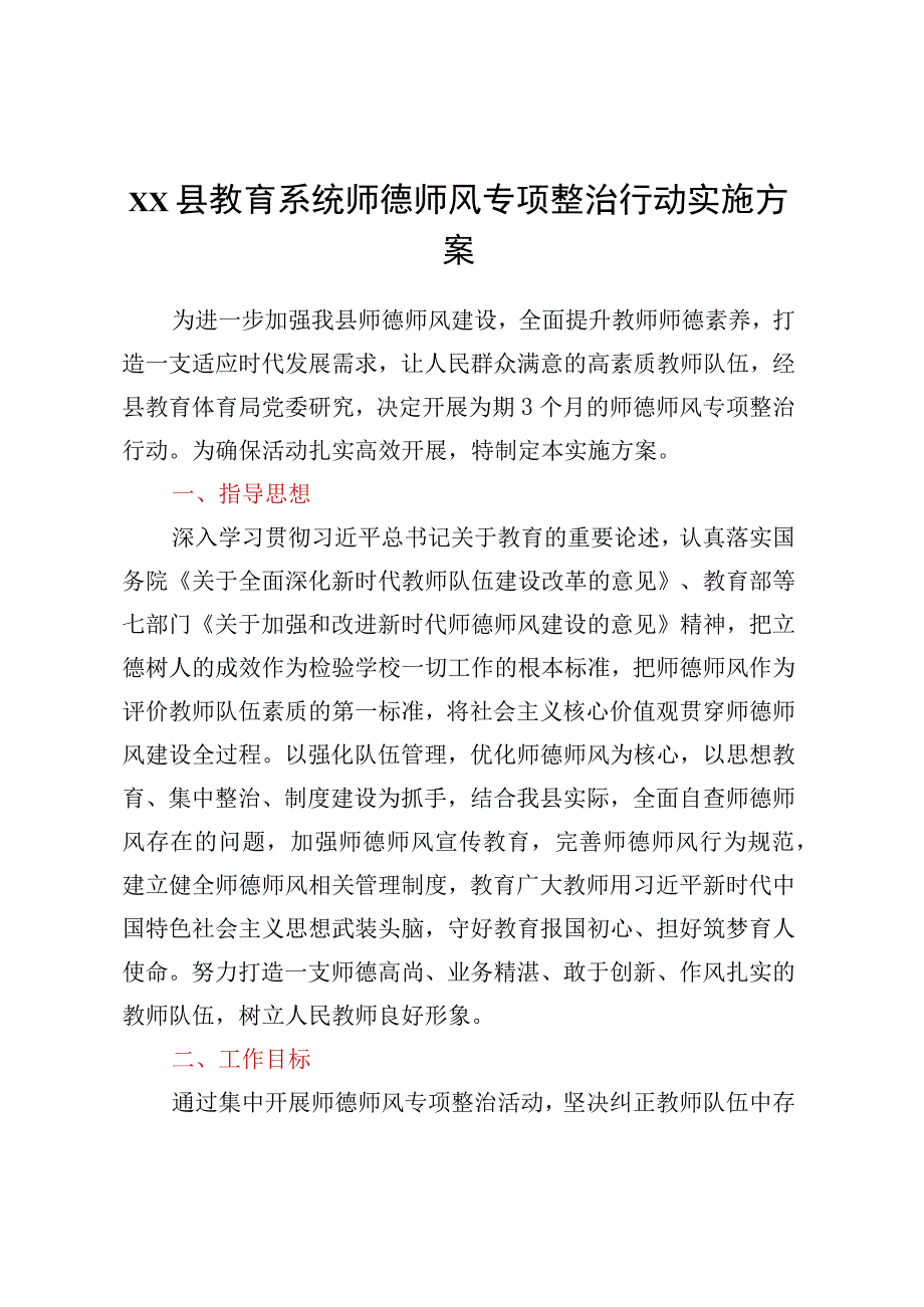 XX县教育系统师德师风专项整治行动实施方案.docx_第1页