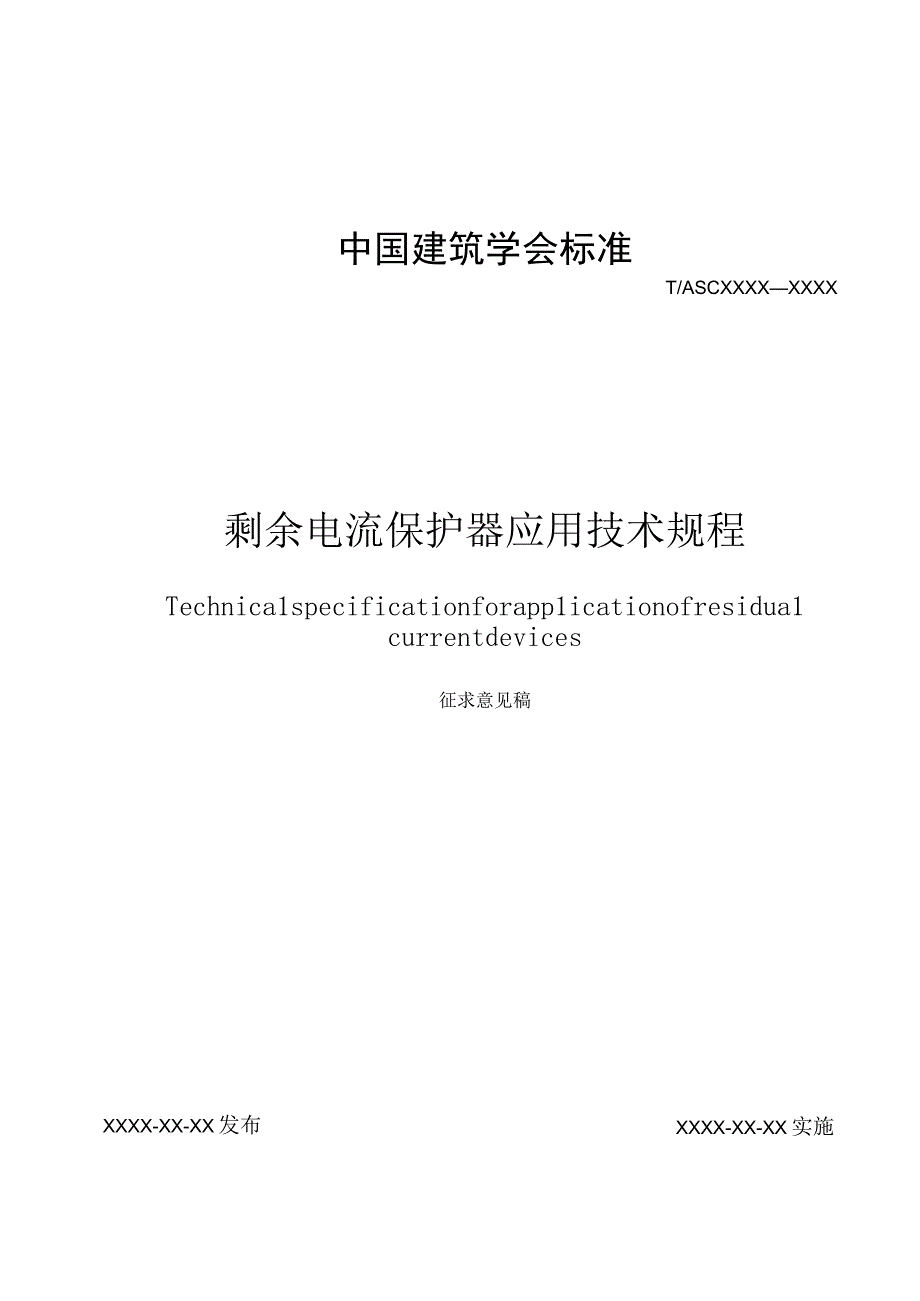 TASC剩余电流保护器应用技术规程.docx_第1页