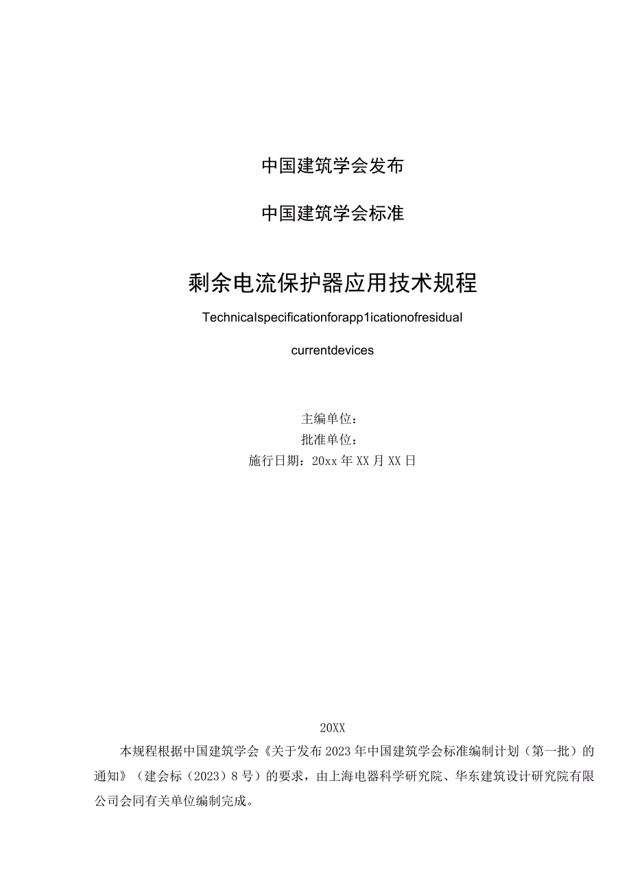 TASC剩余电流保护器应用技术规程.docx_第2页