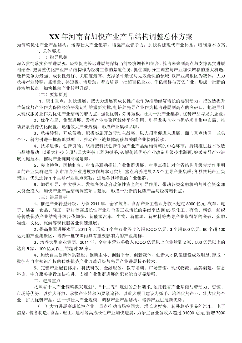 XX年河南省加快产业产品结构调整总体方案.docx_第1页