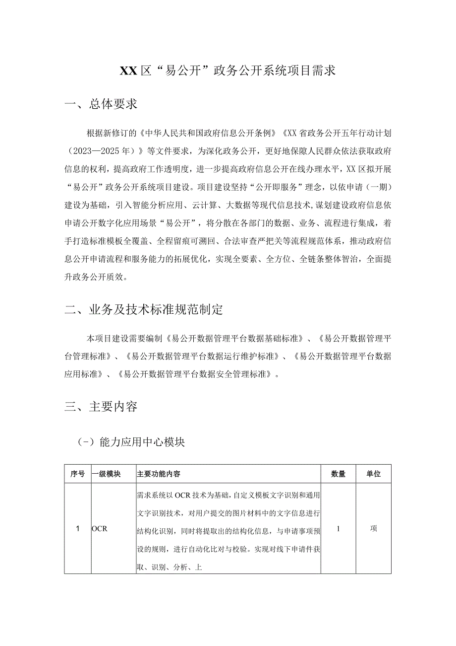 XX区易公开政务公开系统项目需求.docx_第1页