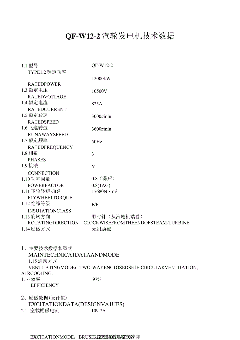 QFW122汽轮发电机技术数据.docx_第1页