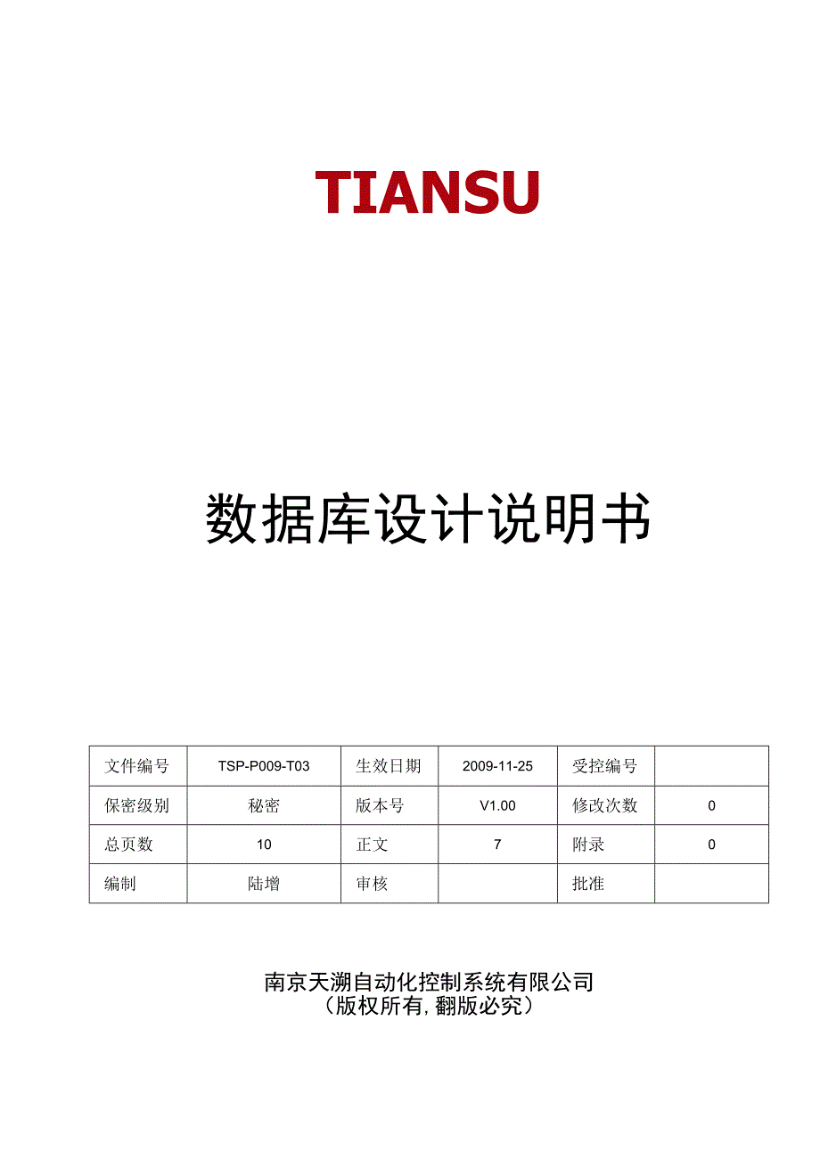 TSPP09T03 数据库设计说明书 V100.docx_第1页