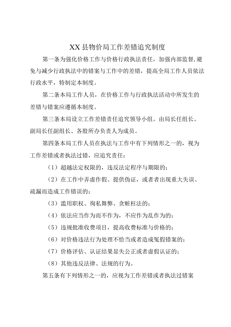 XX县物价局工作差错追究制度.docx_第1页