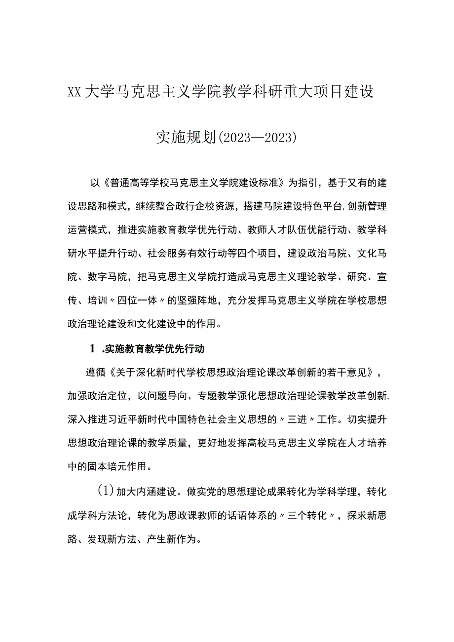 XX大学马克思主义学院教学科研重大项目建设实施规划(2023_2023).docx_第1页