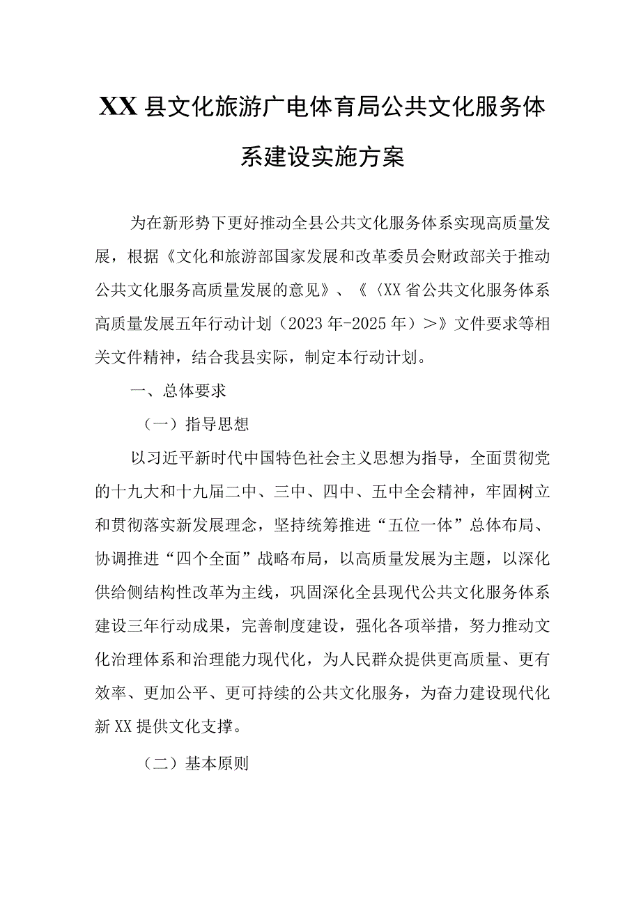 XX县文化旅游广电体育局公共文化服务体系建设实施方案.docx_第1页