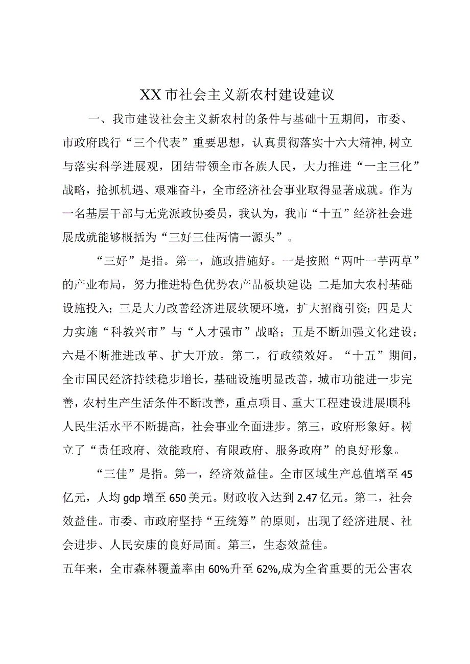 XX市社会主义新农村建设建议.docx_第1页