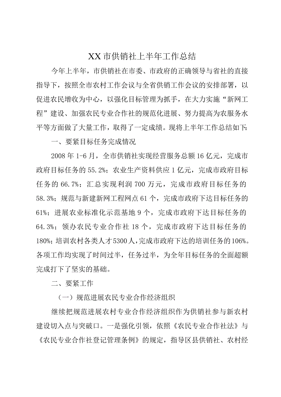 XX市供销社上半年工作总结.docx_第1页