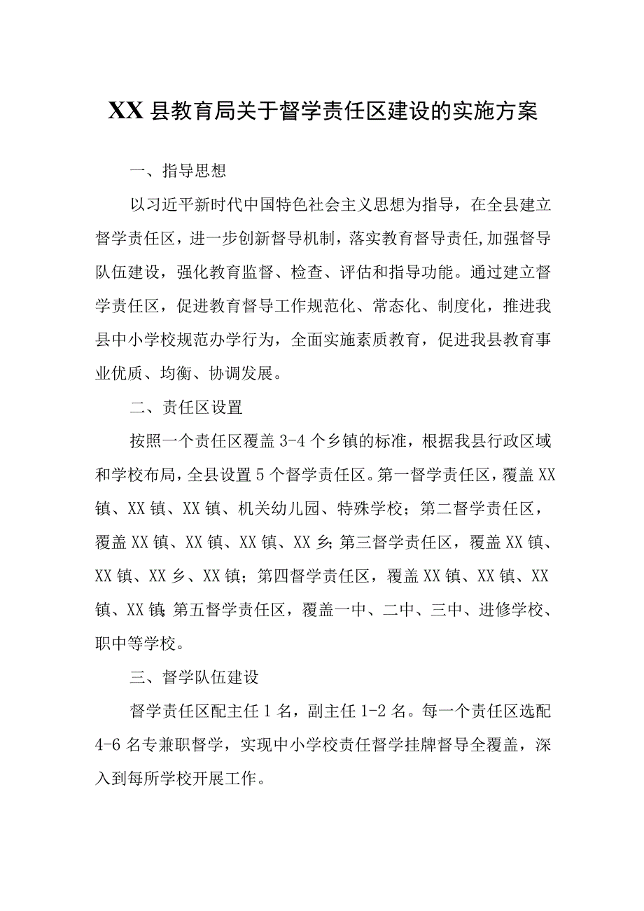 XX县教育局关于督学责任区建设的实施方案.docx_第1页