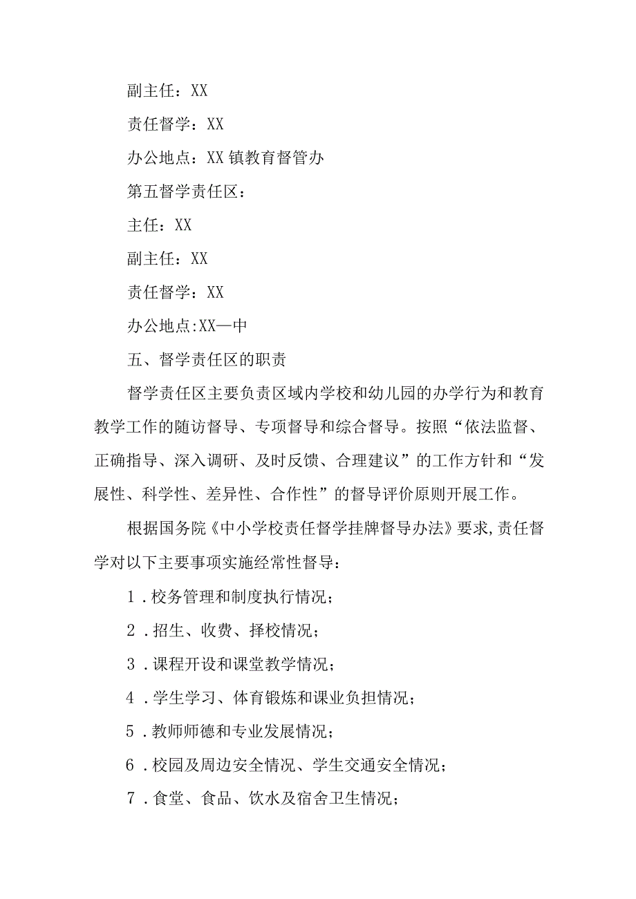 XX县教育局关于督学责任区建设的实施方案.docx_第3页