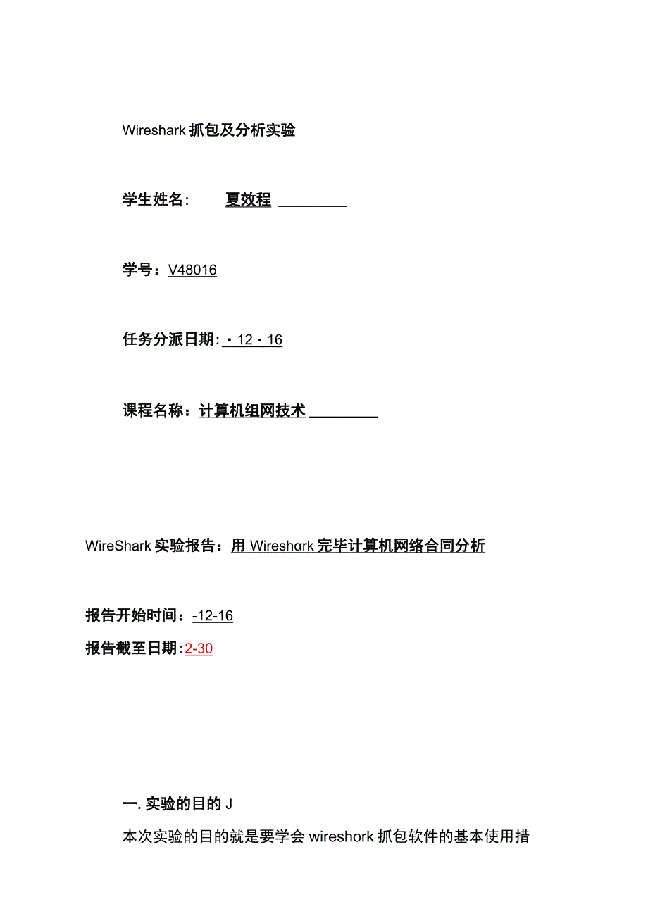 wireshark抓包实验机协议分析.docx_第1页