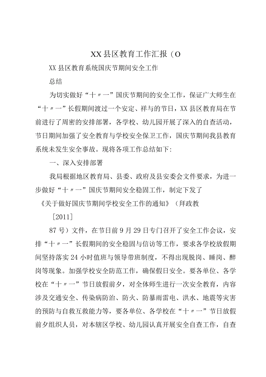 XX县区教育工作汇报(0).docx_第1页