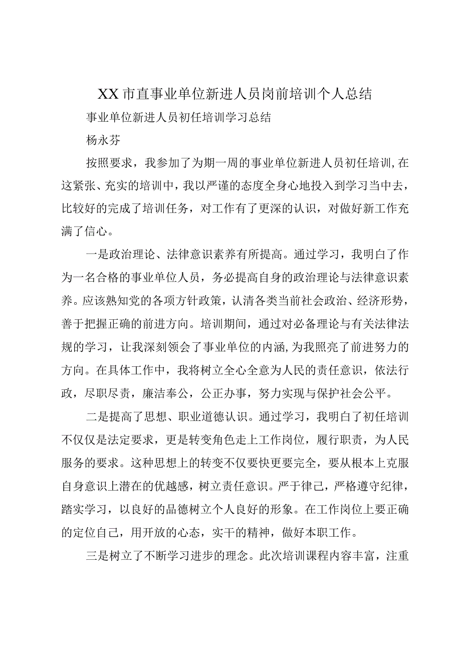 XX市直事业单位新进人员岗前培训个人总结.docx_第1页