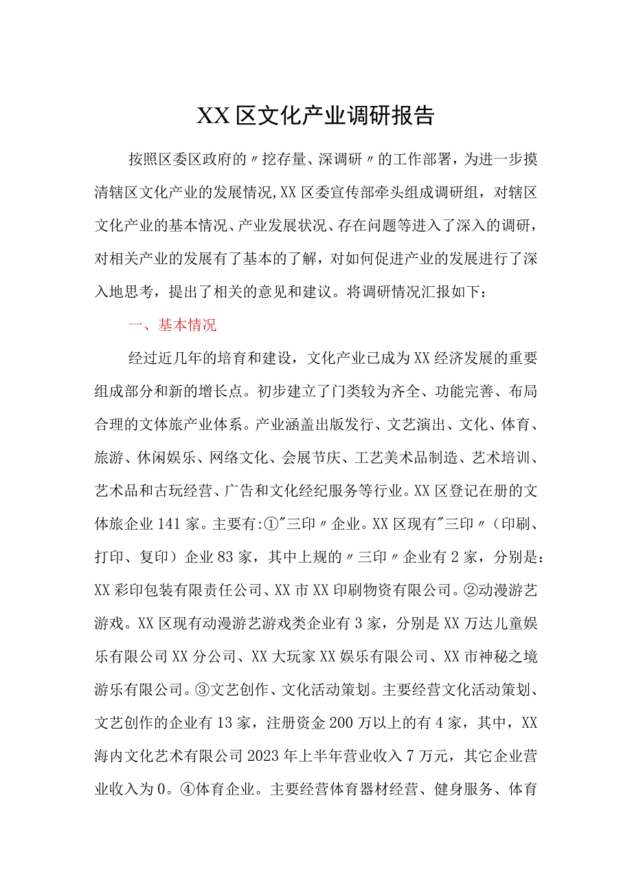 XX区文化产业调研报告.docx_第1页