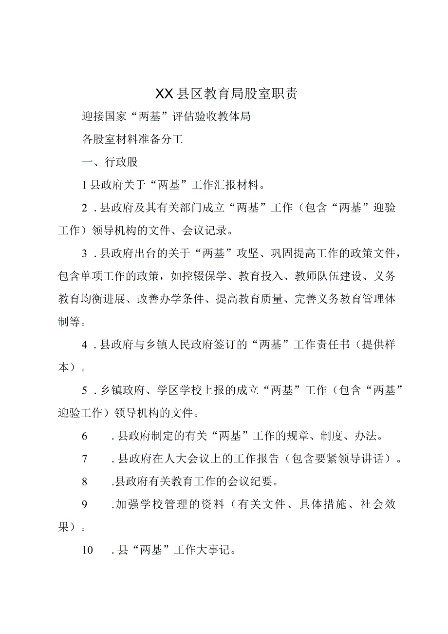 XX县区教育局股室职责.docx_第1页