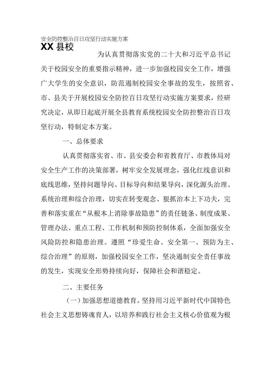 XX县校园安全防控整治百日攻坚行动实施方案.docx_第1页