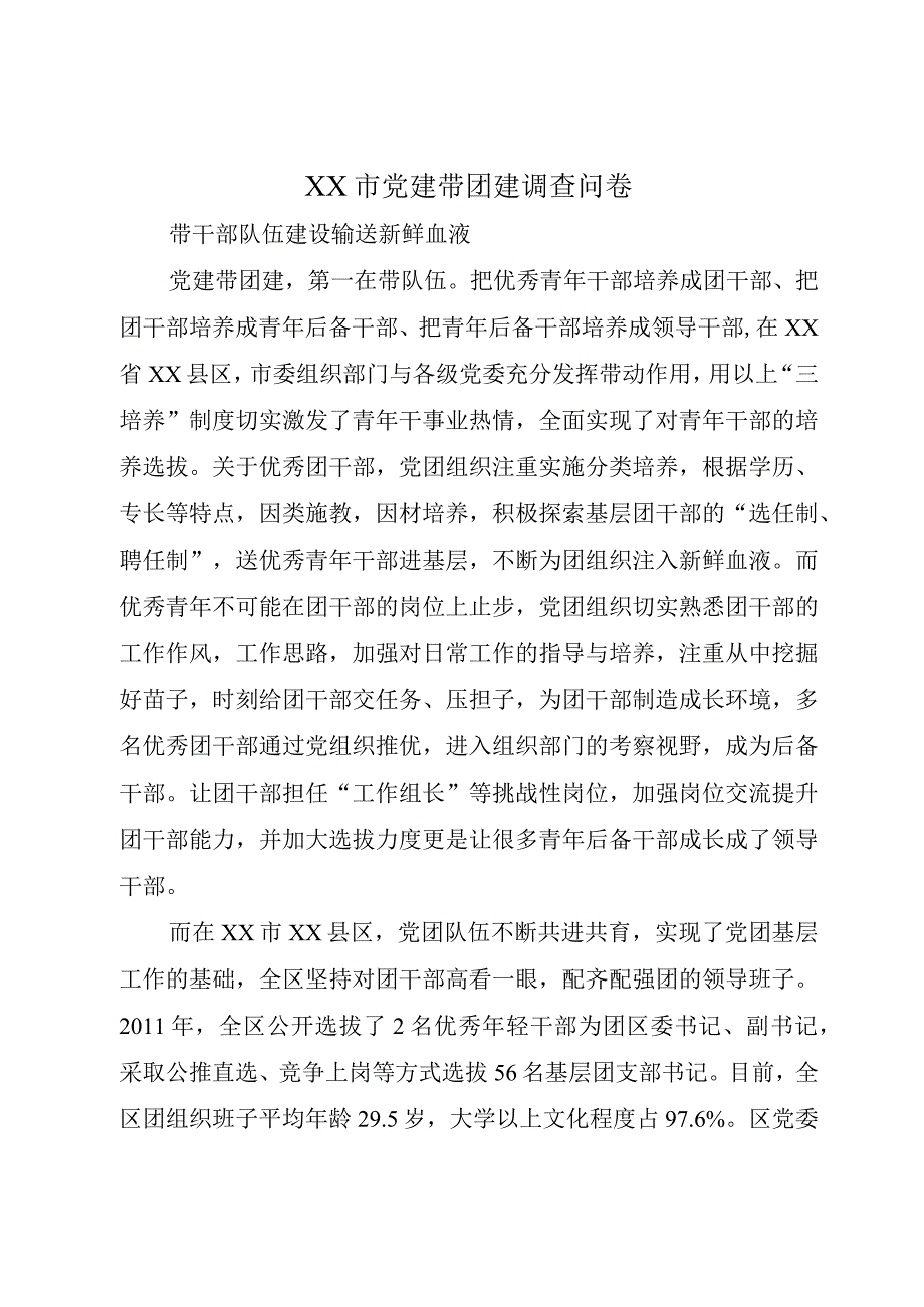 XX市党建带团建调查问卷.docx_第1页