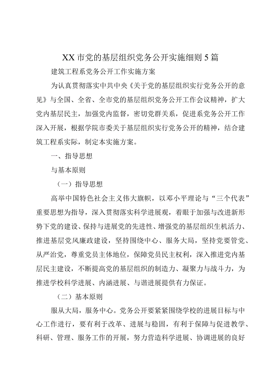 XX市党的基层组织党务公开实施细则5篇.docx_第1页