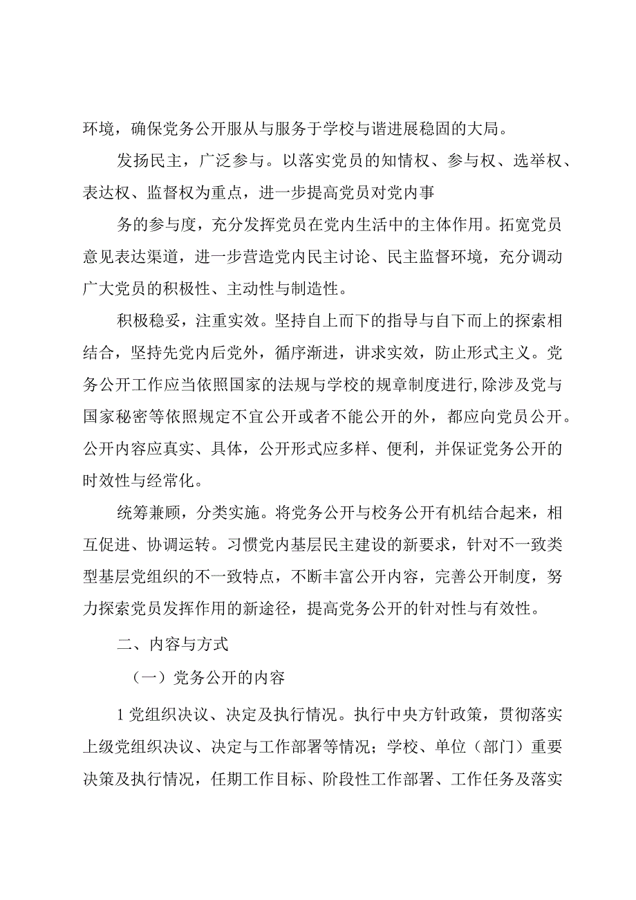 XX市党的基层组织党务公开实施细则5篇.docx_第2页