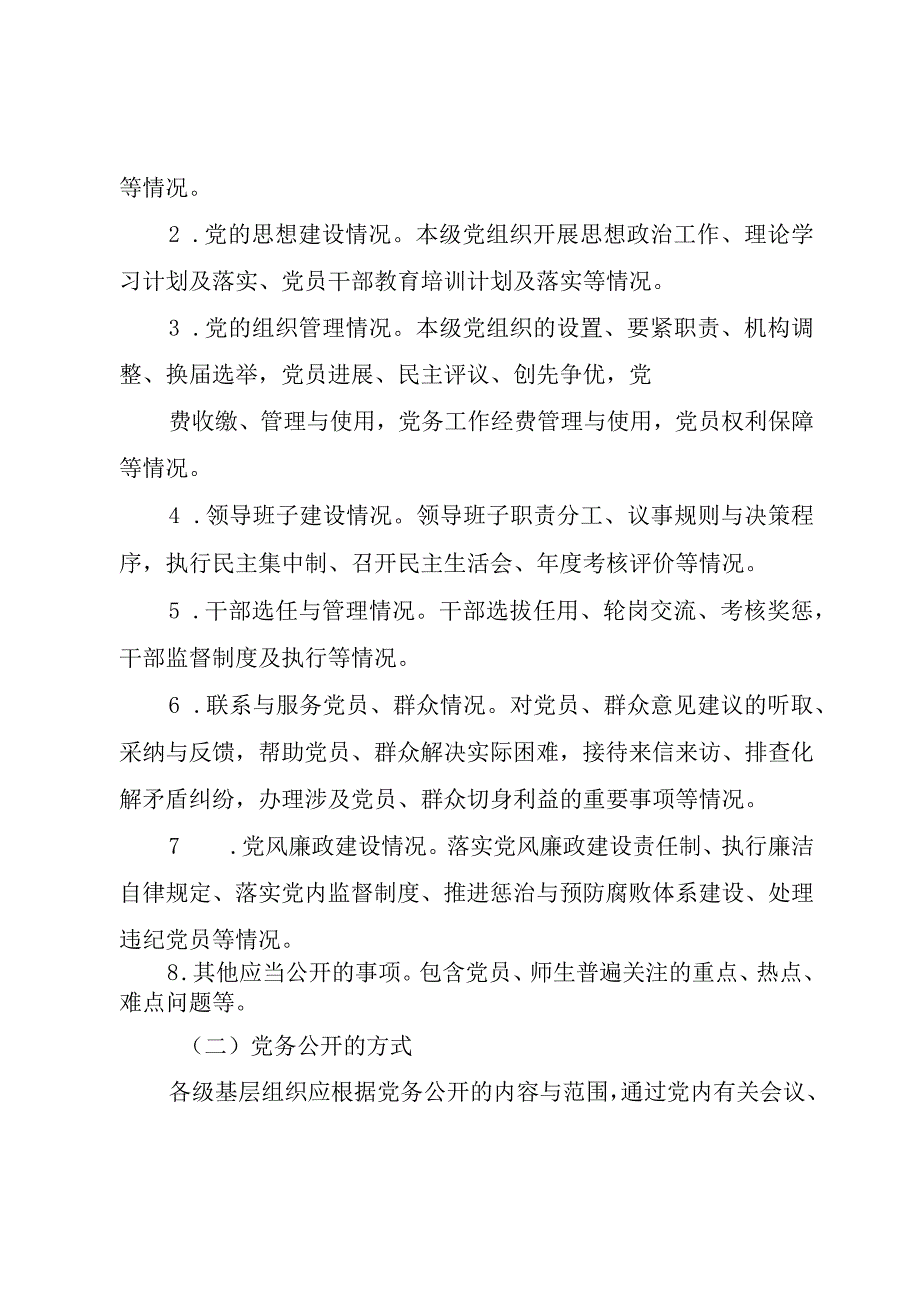 XX市党的基层组织党务公开实施细则5篇.docx_第3页