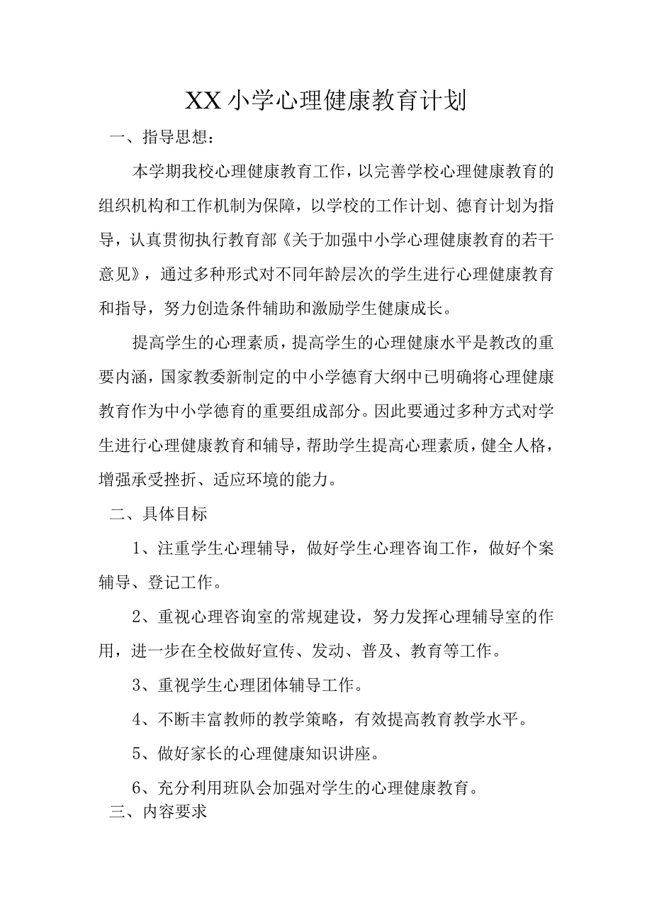 XX小学心理健康教育计划.docx_第1页