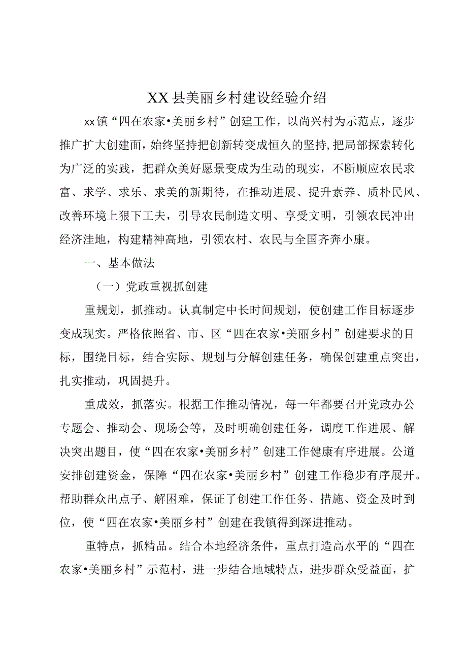 XX县美丽乡村建设经验介绍.docx_第1页