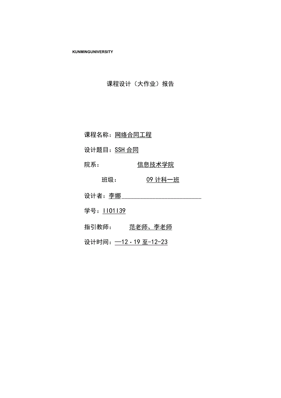 SSH协议实验报告.docx_第1页