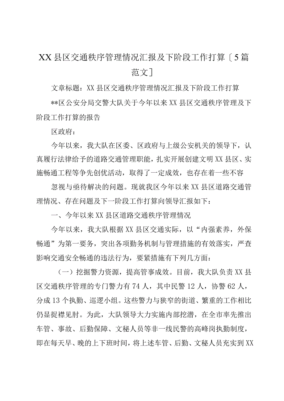 XX县区交通秩序管理情况汇报及下阶段工作打算5篇范文.docx_第1页