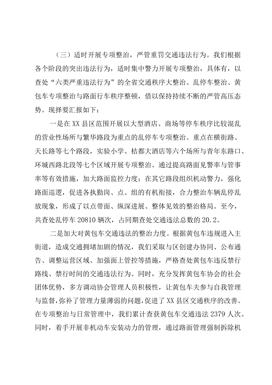 XX县区交通秩序管理情况汇报及下阶段工作打算5篇范文.docx_第3页