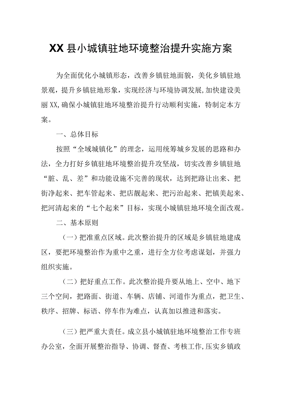 XX县小城镇驻地环境整治提升实施方案.docx_第1页