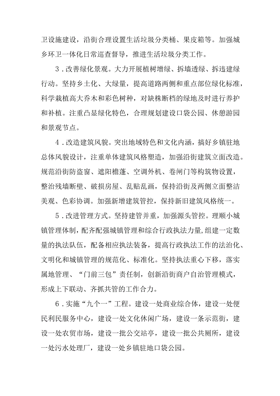 XX县小城镇驻地环境整治提升实施方案.docx_第3页