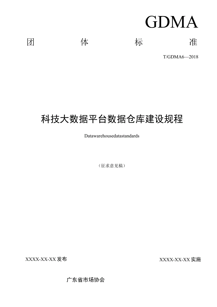 TGDMA62018科技大数据平台数据仓库建设规程.docx_第2页