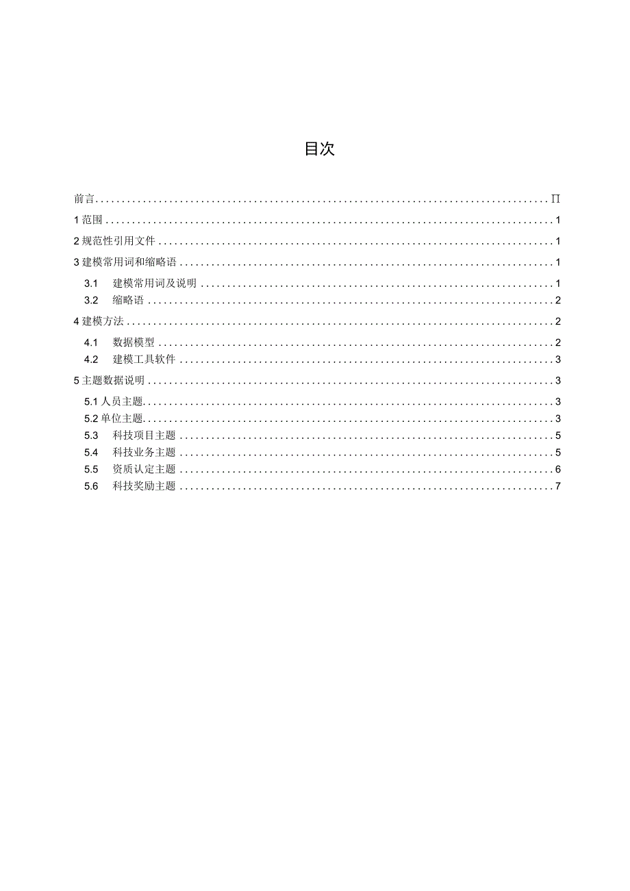 TGDMA62018科技大数据平台数据仓库建设规程.docx_第3页