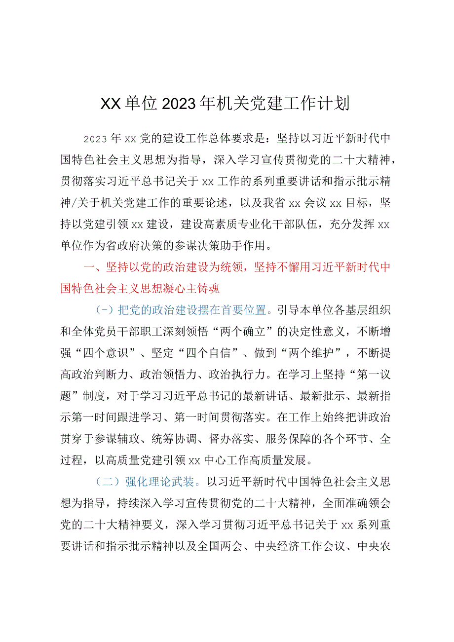 XX单位2023年机关党建工作计划.docx_第1页