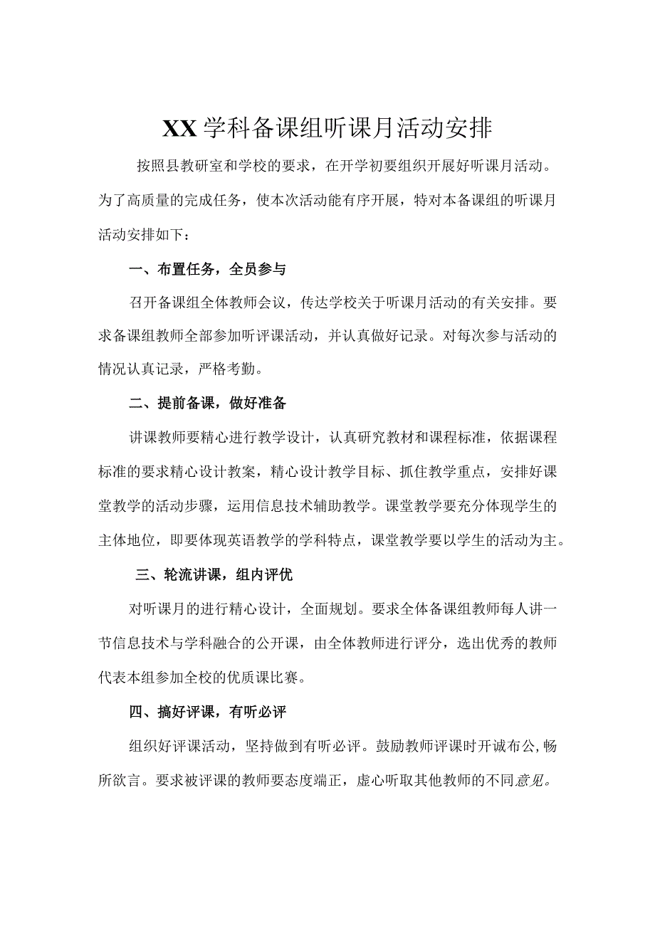 XXX备课组听课月活动安排.docx_第1页