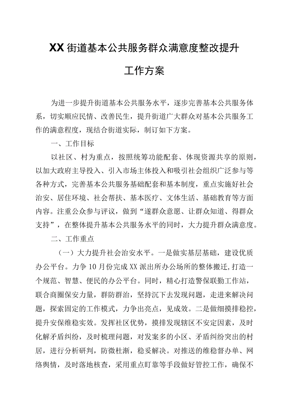 XX街道基本公共服务群众满意度整改提升工作方案.docx_第1页