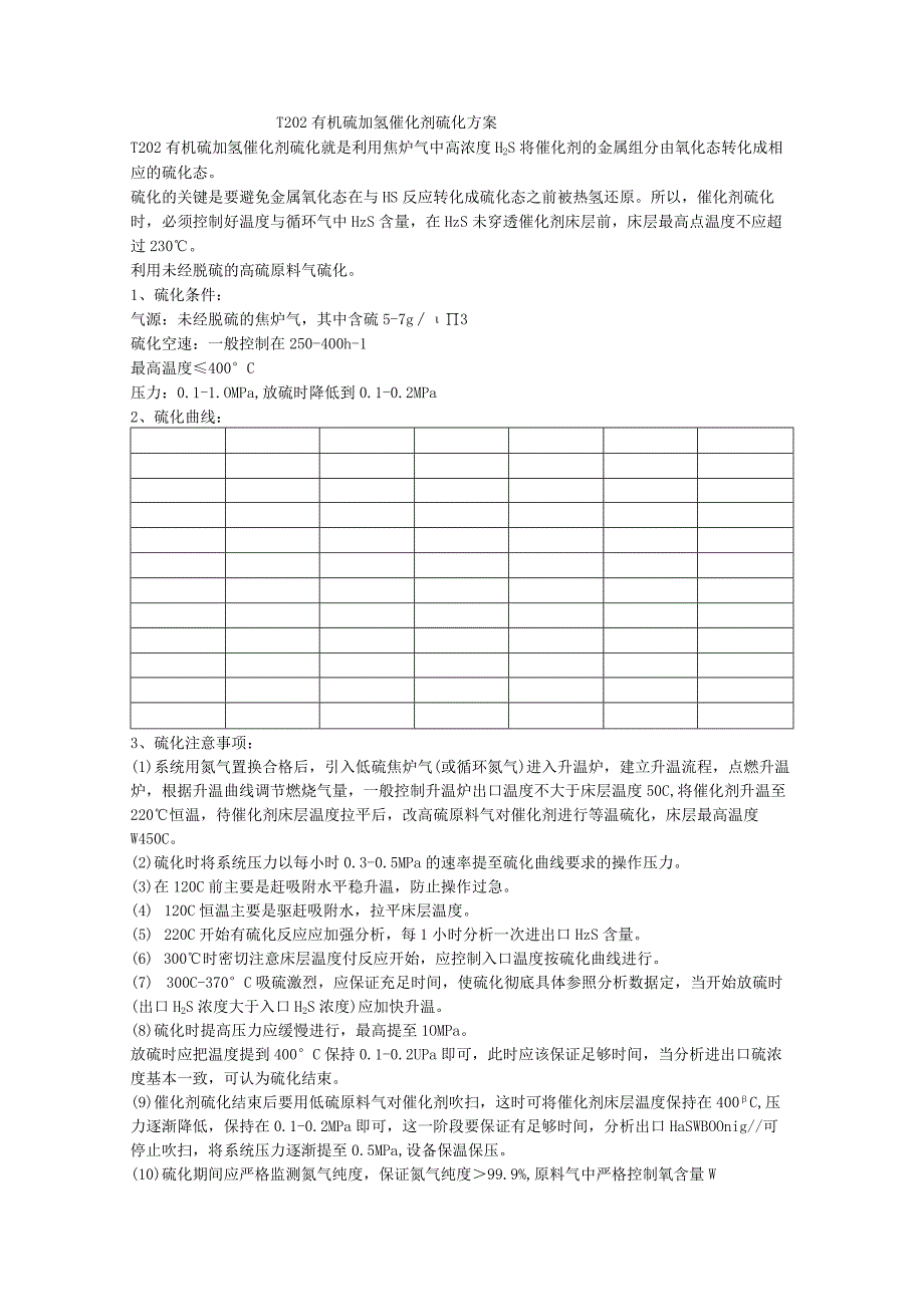 T202有机硫加氢催化剂硫化方案.docx_第1页