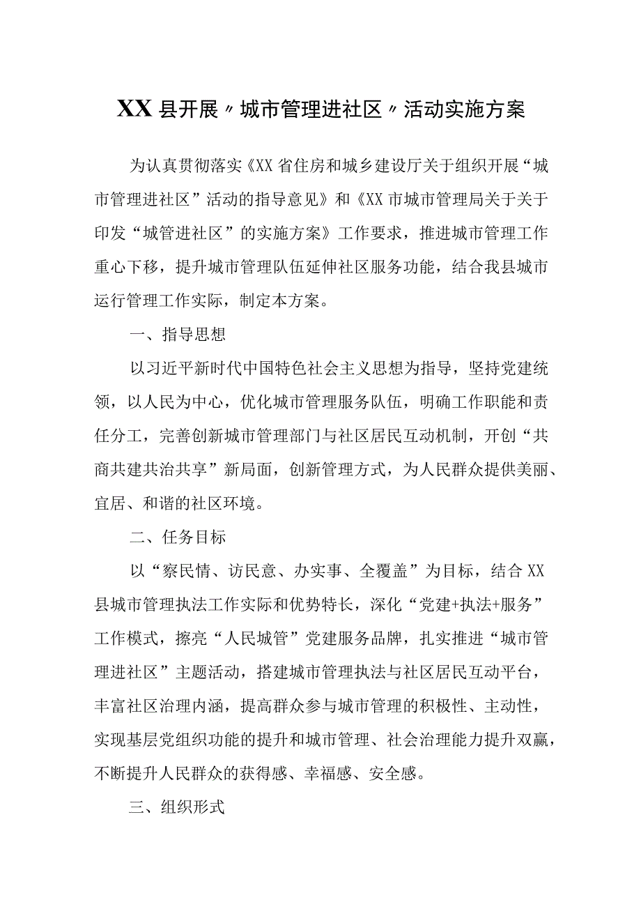 XX县开展城市管理进社区活动实施方案.docx_第1页