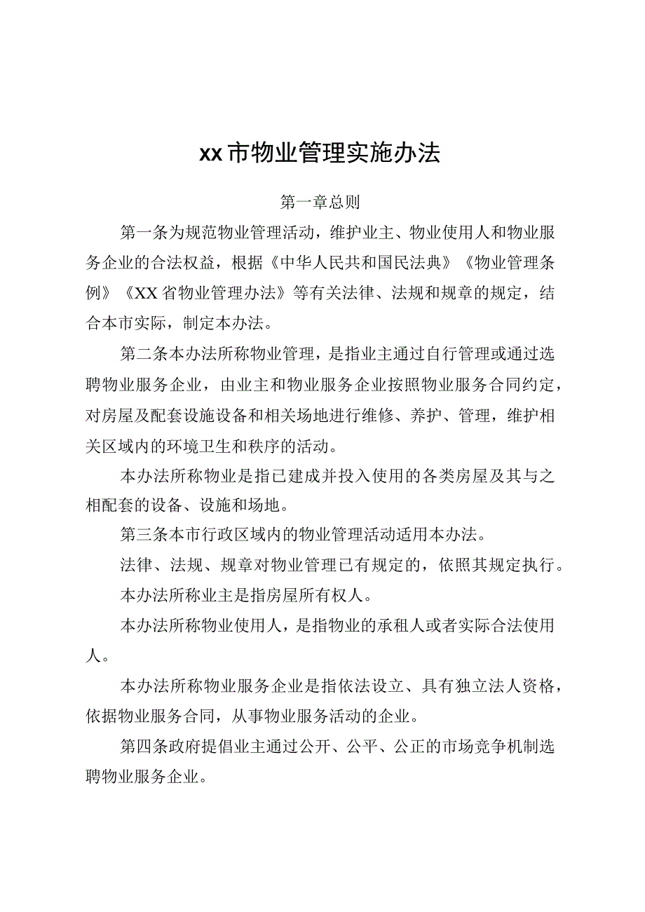 XX市物业管理实施办法.docx_第1页