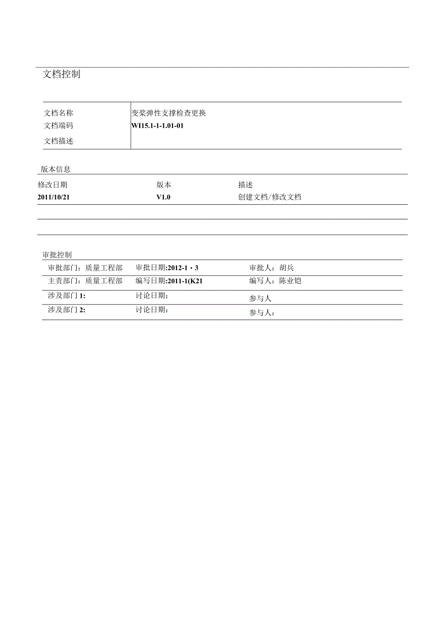 WI151110101 变桨弹性支撑检查更换.docx_第1页