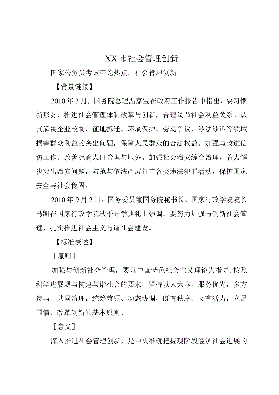 XX市社会管理创新.docx_第1页